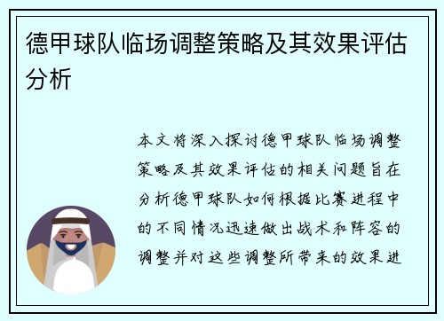 德甲球队临场调整策略及其效果评估分析 德甲球队临场调整策略及其效果评估分析