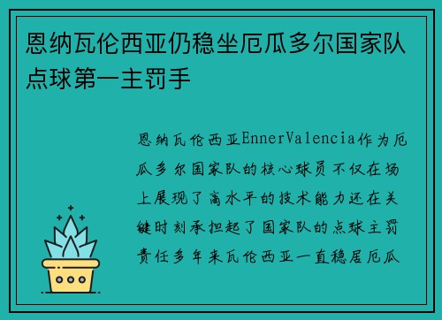 恩纳瓦伦西亚仍稳坐厄瓜多尔国家队点球第一主罚手 恩纳瓦伦西亚仍稳坐厄瓜多尔国家队点球第一主罚手