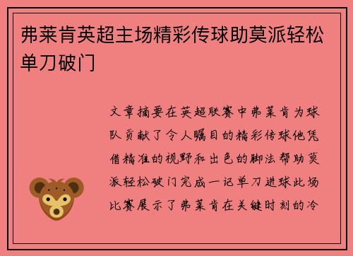 弗莱肯英超主场精彩传球助莫派轻松单刀破门 弗莱肯英超主场精彩传球助莫派轻松单刀破门