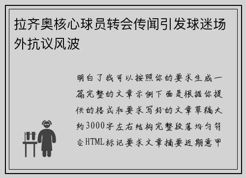 拉齐奥核心球员转会传闻引发球迷场外抗议风波 拉齐奥核心球员转会传闻引发球迷场外抗议风波