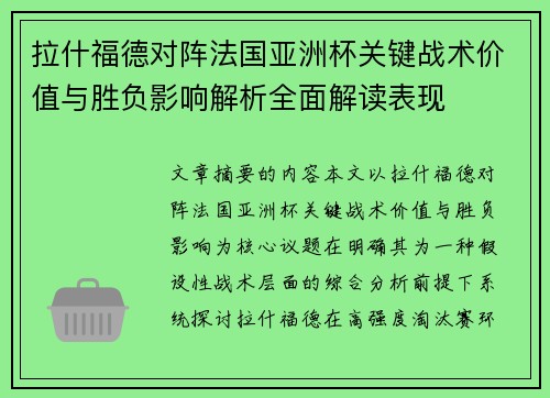 拉什福德对阵法国亚洲杯关键战术价值与胜负影响解析全面解读表现 拉什福德对阵法国亚洲杯关键战术价值与胜负影响解析全面解读表现
