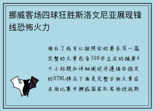 挪威客场四球狂胜斯洛文尼亚展现锋线恐怖火力 挪威客场四球狂胜斯洛文尼亚展现锋线恐怖火力