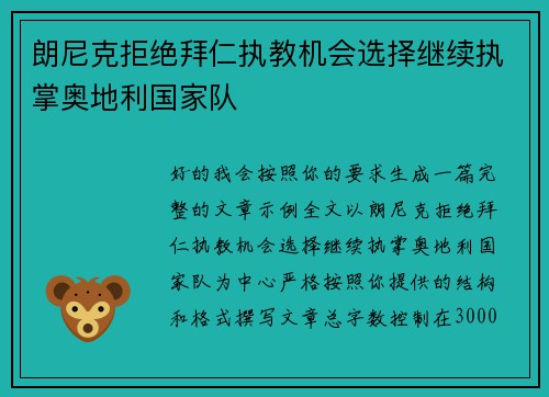 朗尼克拒绝拜仁执教机会选择继续执掌奥地利国家队 朗尼克拒绝拜仁执教机会选择继续执掌奥地利国家队