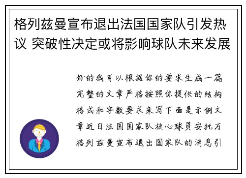格列兹曼宣布退出法国国家队引发热议 突破性决定或将影响球队未来发展
