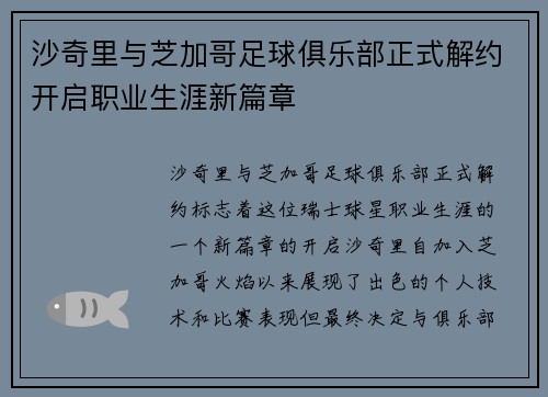 沙奇里与芝加哥足球俱乐部正式解约开启职业生涯新篇章