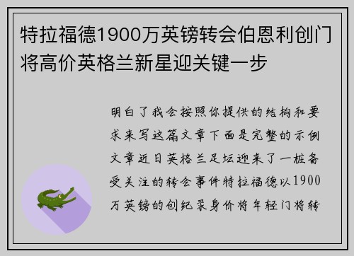 特拉福德1900万英镑转会伯恩利创门将高价英格兰新星迎关键一步