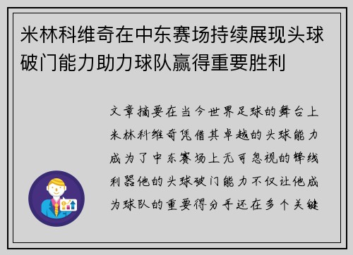 米林科维奇在中东赛场持续展现头球破门能力助力球队赢得重要胜利