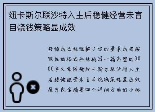 纽卡斯尔联沙特入主后稳健经营未盲目烧钱策略显成效
