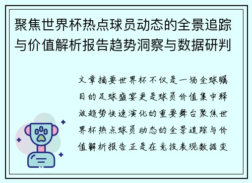 聚焦世界杯热点球员动态的全景追踪与价值解析报告趋势洞察与数据研判
