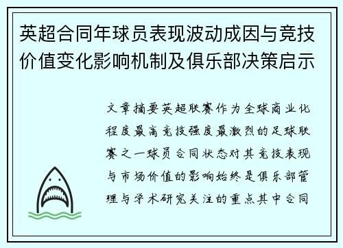 英超合同年球员表现波动成因与竞技价值变化影响机制及俱乐部决策启示