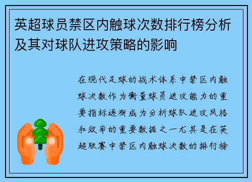 英超球员禁区内触球次数排行榜分析及其对球队进攻策略的影响