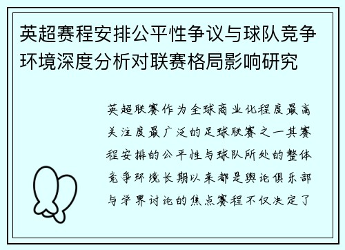 英超赛程安排公平性争议与球队竞争环境深度分析对联赛格局影响研究