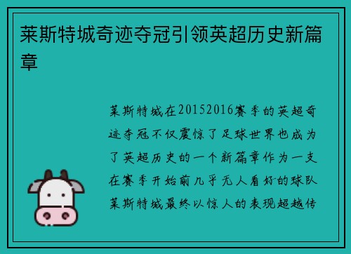 莱斯特城奇迹夺冠引领英超历史新篇章