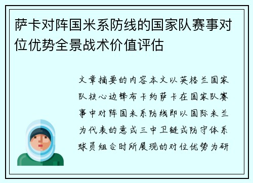 萨卡对阵国米系防线的国家队赛事对位优势全景战术价值评估