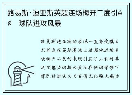 路易斯·迪亚斯英超连场梅开二度引领球队进攻风暴