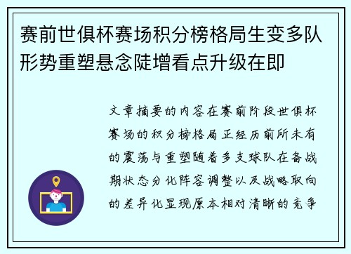 赛前世俱杯赛场积分榜格局生变多队形势重塑悬念陡增看点升级在即