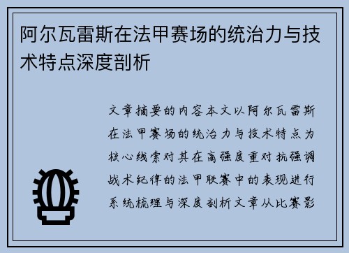 阿尔瓦雷斯在法甲赛场的统治力与技术特点深度剖析