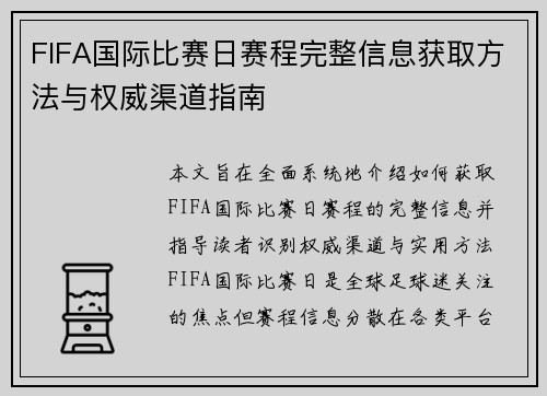 FIFA国际比赛日赛程完整信息获取方法与权威渠道指南
