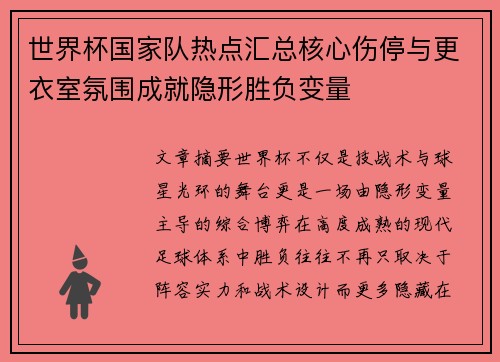 世界杯国家队热点汇总核心伤停与更衣室氛围成就隐形胜负变量