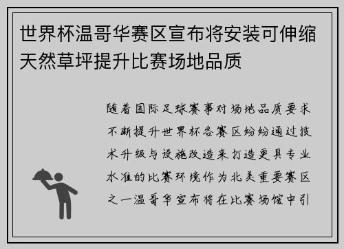 世界杯温哥华赛区宣布将安装可伸缩天然草坪提升比赛场地品质