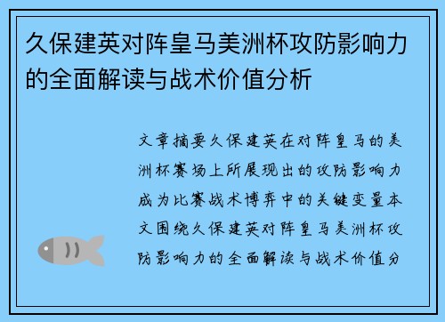 久保建英对阵皇马美洲杯攻防影响力的全面解读与战术价值分析 久保建英对阵皇马美洲杯攻防影响力的全面解读与战术价值分析
