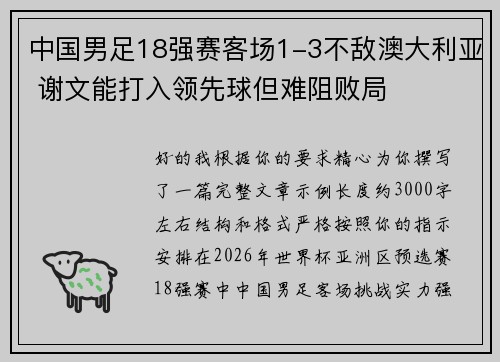 中国男足18强赛客场1-3不敌澳大利亚 谢文能打入领先球但难阻败局 中国男足18强赛客场1-3不敌澳大利亚 谢文能打入领先球但难阻败局