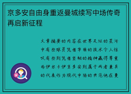 京多安自由身重返曼城续写中场传奇再启新征程 京多安自由身重返曼城续写中场传奇再启新征程