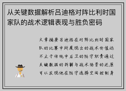 从关键数据解析吕迪格对阵比利时国家队的战术逻辑表现与胜负密码 从关键数据解析吕迪格对阵比利时国家队的战术逻辑表现与胜负密码