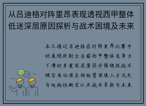 从吕迪格对阵里昂表现透视西甲整体低迷深层原因探析与战术困境及未来走势 从吕迪格对阵里昂表现透视西甲整体低迷深层原因探析与战术困境及未来走势