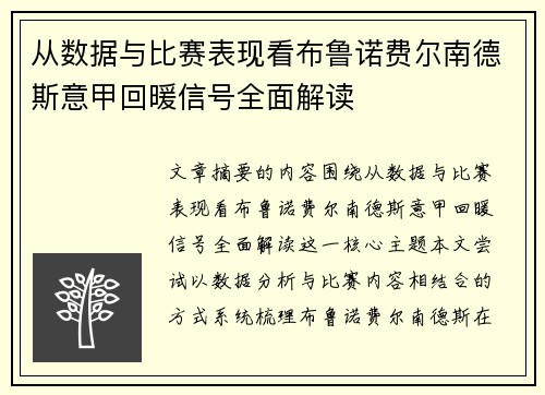 从数据与比赛表现看布鲁诺费尔南德斯意甲回暖信号全面解读 从数据与比赛表现看布鲁诺费尔南德斯意甲回暖信号全面解读