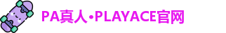 PA真人